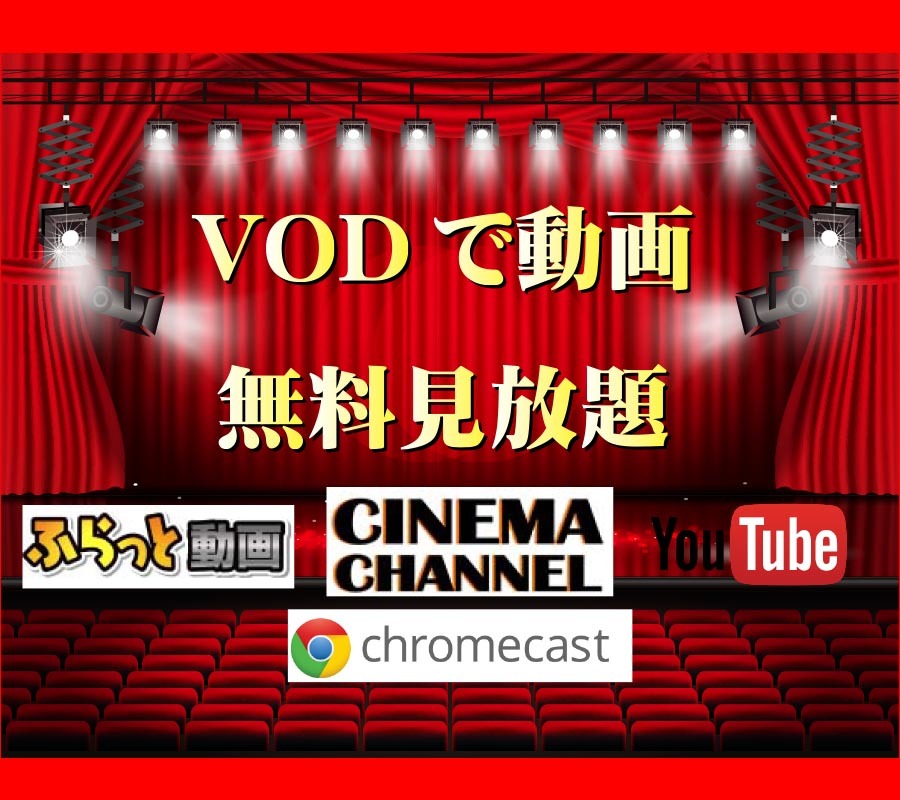 動画無料サービス(VOD)